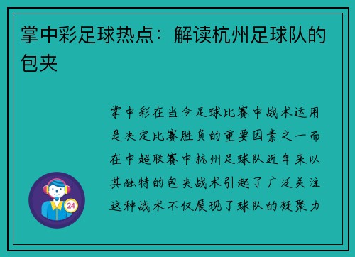 掌中彩足球热点：解读杭州足球队的包夹