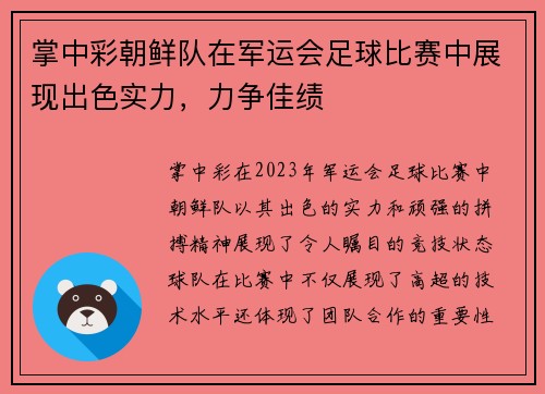 掌中彩朝鲜队在军运会足球比赛中展现出色实力，力争佳绩