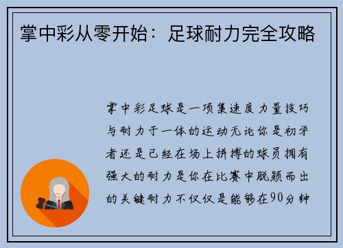 掌中彩从零开始：足球耐力完全攻略