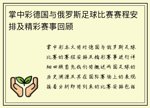 掌中彩德国与俄罗斯足球比赛赛程安排及精彩赛事回顾