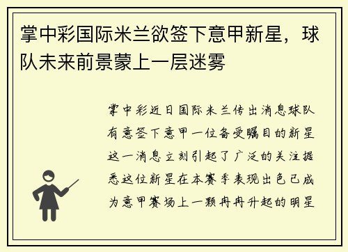掌中彩国际米兰欲签下意甲新星，球队未来前景蒙上一层迷雾