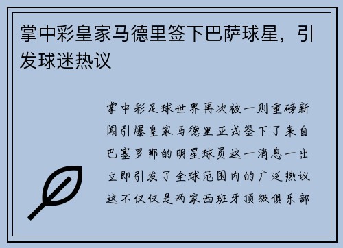 掌中彩皇家马德里签下巴萨球星，引发球迷热议