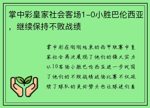 掌中彩皇家社会客场1-0小胜巴伦西亚，继续保持不败战绩