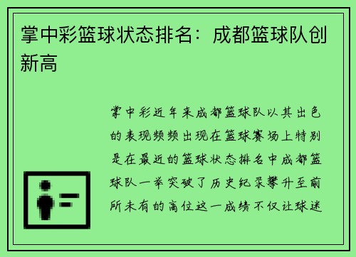 掌中彩篮球状态排名：成都篮球队创新高