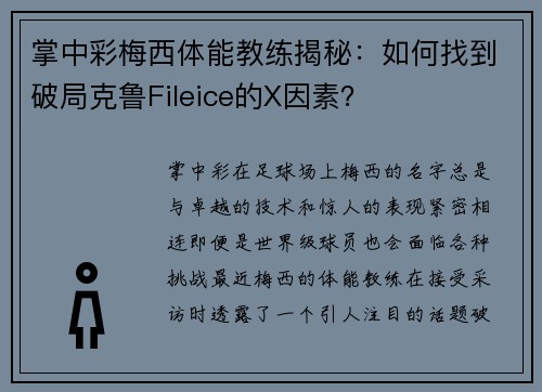 掌中彩梅西体能教练揭秘：如何找到破局克鲁Fileice的X因素？