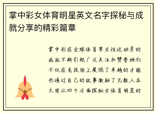 掌中彩女体育明星英文名字探秘与成就分享的精彩篇章