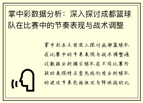 掌中彩数据分析：深入探讨成都篮球队在比赛中的节奏表现与战术调整