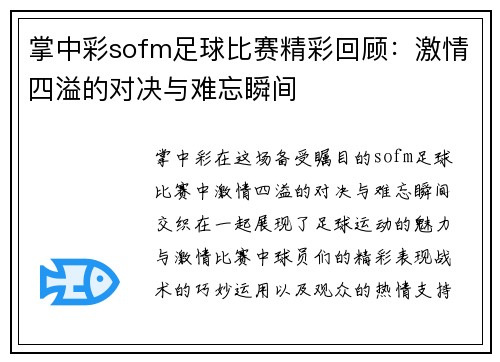 掌中彩sofm足球比赛精彩回顾：激情四溢的对决与难忘瞬间