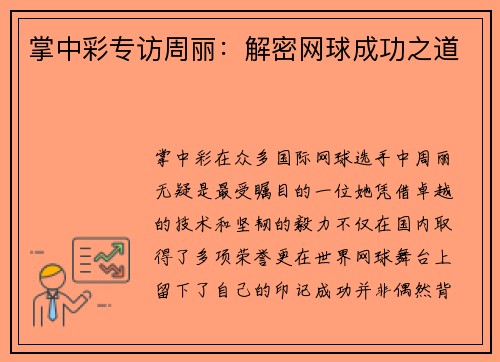 掌中彩专访周丽：解密网球成功之道