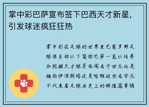 掌中彩巴萨宣布签下巴西天才新星，引发球迷疯狂狂热
