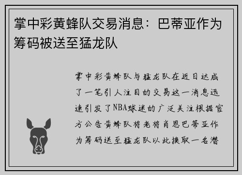 掌中彩黄蜂队交易消息：巴蒂亚作为筹码被送至猛龙队