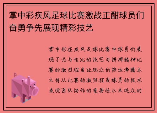 掌中彩疾风足球比赛激战正酣球员们奋勇争先展现精彩技艺