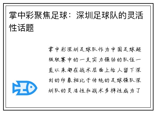 掌中彩聚焦足球：深圳足球队的灵活性话题