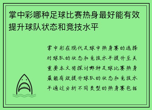 掌中彩哪种足球比赛热身最好能有效提升球队状态和竞技水平