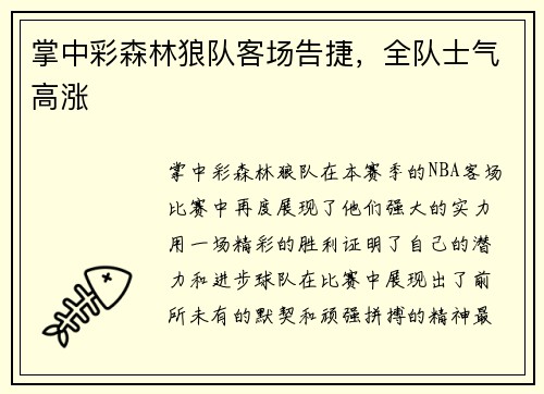 掌中彩森林狼队客场告捷，全队士气高涨