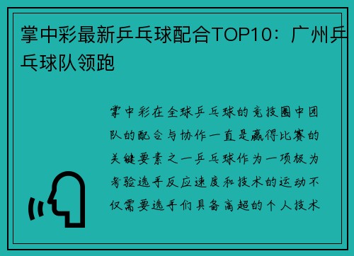 掌中彩最新乒乓球配合TOP10：广州乒乓球队领跑