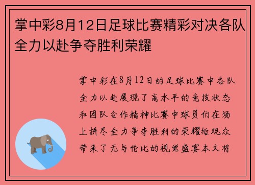 掌中彩8月12日足球比赛精彩对决各队全力以赴争夺胜利荣耀
