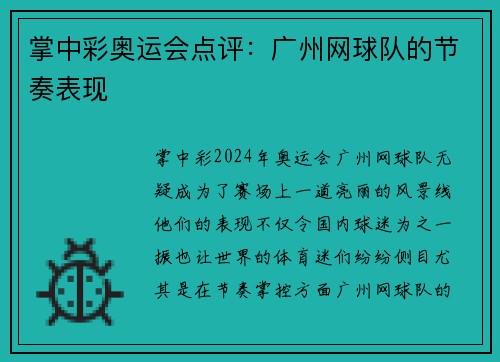 掌中彩奥运会点评：广州网球队的节奏表现