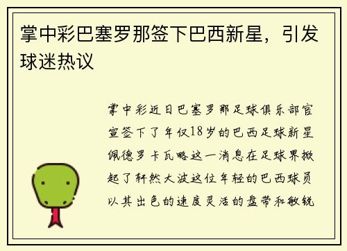 掌中彩巴塞罗那签下巴西新星，引发球迷热议