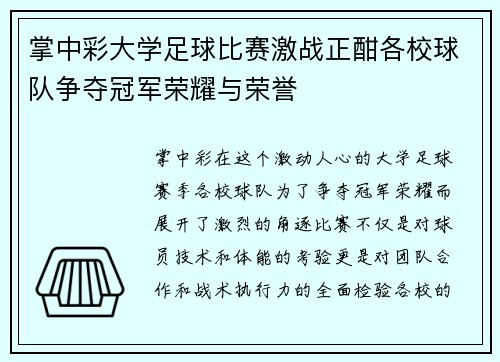 掌中彩大学足球比赛激战正酣各校球队争夺冠军荣耀与荣誉