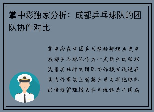 掌中彩独家分析：成都乒乓球队的团队协作对比