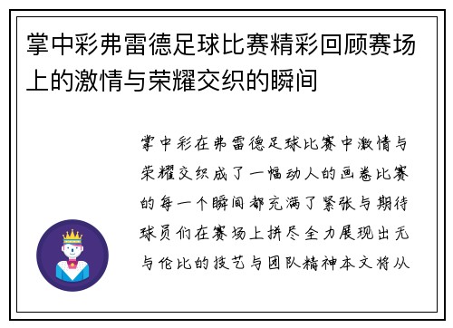 掌中彩弗雷德足球比赛精彩回顾赛场上的激情与荣耀交织的瞬间