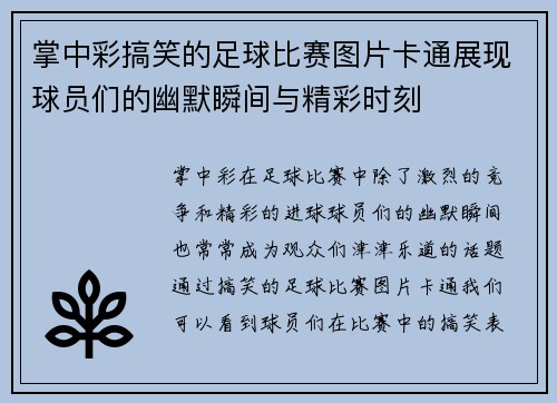 掌中彩搞笑的足球比赛图片卡通展现球员们的幽默瞬间与精彩时刻