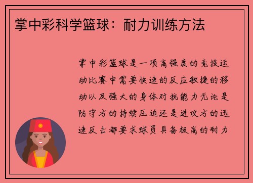 掌中彩科学篮球：耐力训练方法