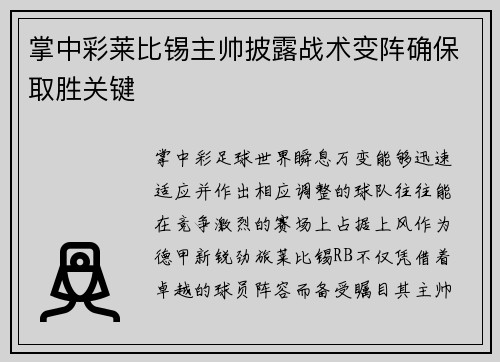 掌中彩莱比锡主帅披露战术变阵确保取胜关键