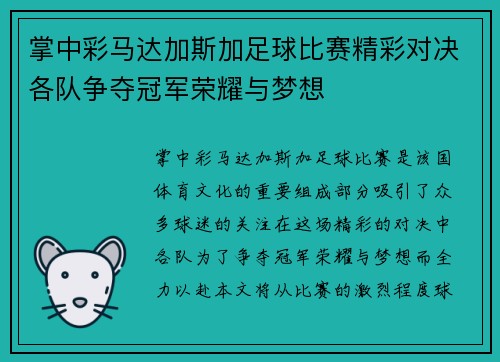 掌中彩马达加斯加足球比赛精彩对决各队争夺冠军荣耀与梦想