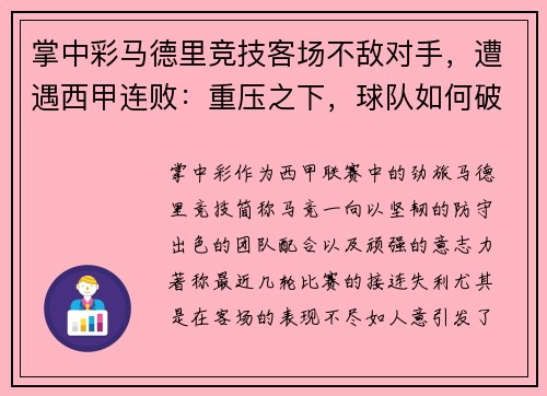 掌中彩马德里竞技客场不敌对手，遭遇西甲连败：重压之下，球队如何破局？