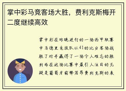 掌中彩马竞客场大胜，费利克斯梅开二度继续高效