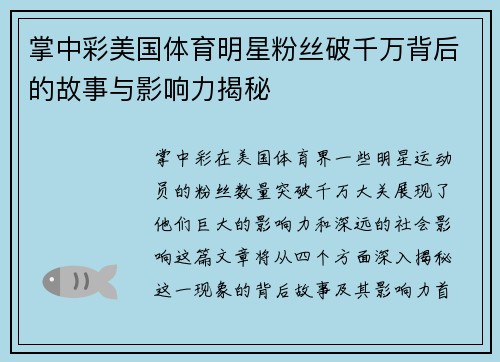 掌中彩美国体育明星粉丝破千万背后的故事与影响力揭秘