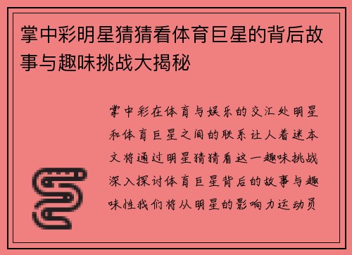 掌中彩明星猜猜看体育巨星的背后故事与趣味挑战大揭秘