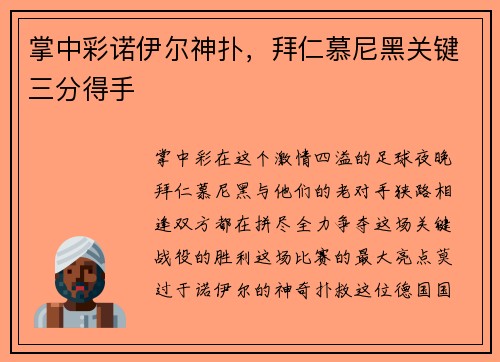 掌中彩诺伊尔神扑，拜仁慕尼黑关键三分得手