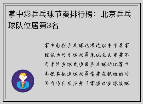 掌中彩乒乓球节奏排行榜：北京乒乓球队位居第3名