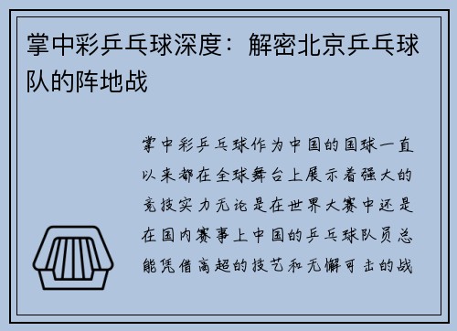 掌中彩乒乓球深度：解密北京乒乓球队的阵地战