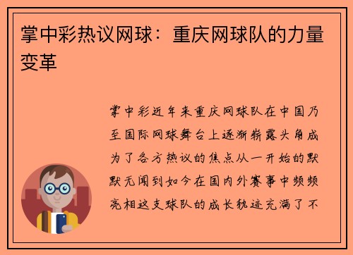 掌中彩热议网球：重庆网球队的力量变革