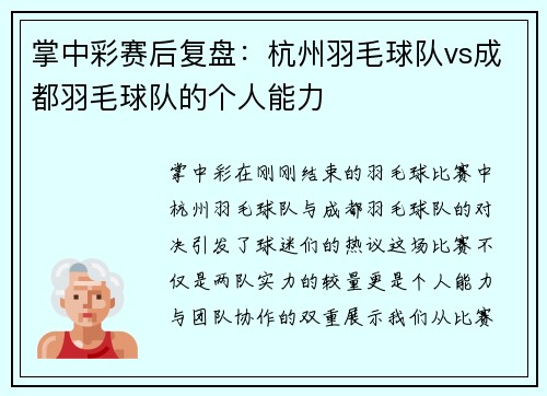 掌中彩赛后复盘：杭州羽毛球队vs成都羽毛球队的个人能力