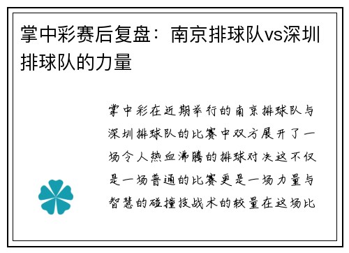 掌中彩赛后复盘：南京排球队vs深圳排球队的力量