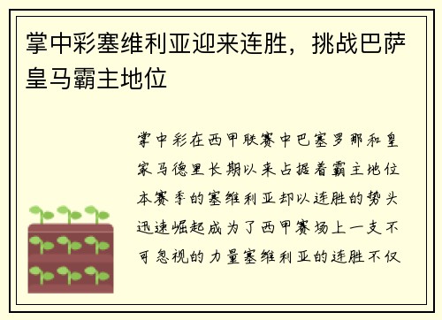 掌中彩塞维利亚迎来连胜，挑战巴萨皇马霸主地位