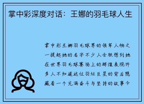 掌中彩深度对话：王娜的羽毛球人生