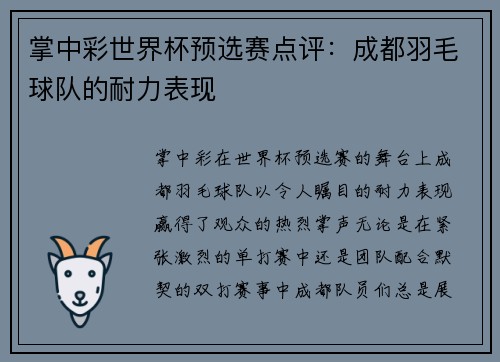 掌中彩世界杯预选赛点评：成都羽毛球队的耐力表现