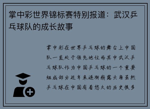 掌中彩世界锦标赛特别报道：武汉乒乓球队的成长故事