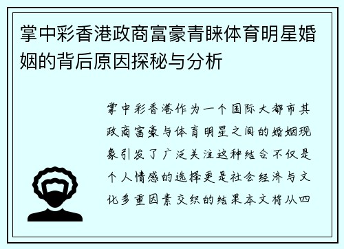 掌中彩香港政商富豪青睐体育明星婚姻的背后原因探秘与分析