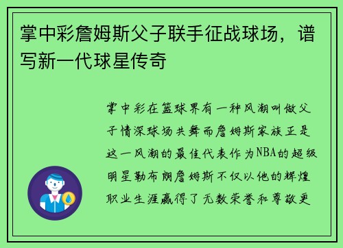 掌中彩詹姆斯父子联手征战球场，谱写新一代球星传奇