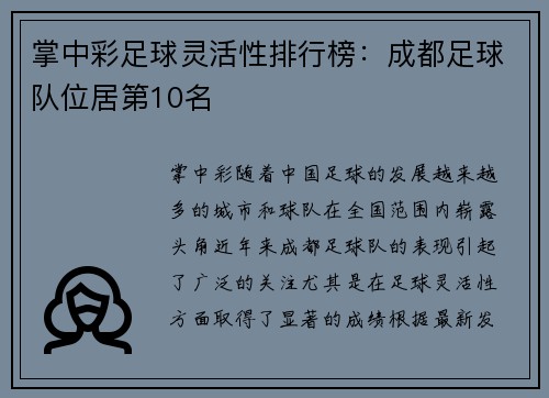 掌中彩足球灵活性排行榜：成都足球队位居第10名